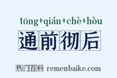 通前彻后是什么意思的图片